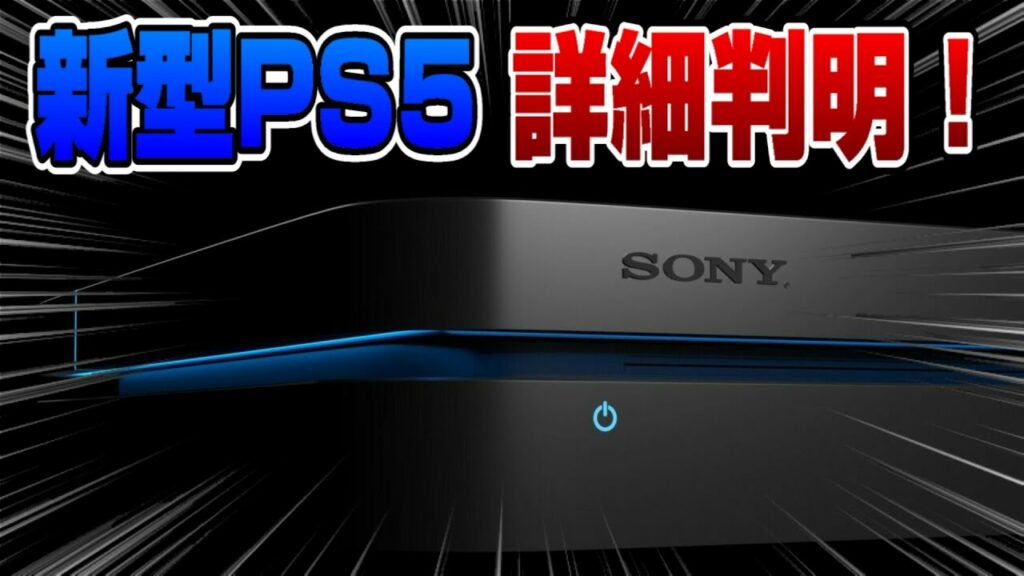 【衝撃】PS5新型確定!発売日 価格 スペックは? PS5proとPS6の話題も解説! 現行機は生産終了