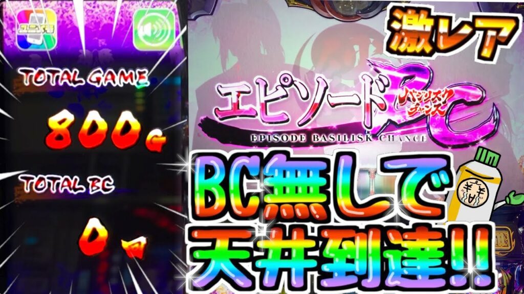 【バジリスク絆2】BC無しで800G天井へ到達した結果、超薄いヤツを引いた…!【ハイエナスロッターの日常】※57