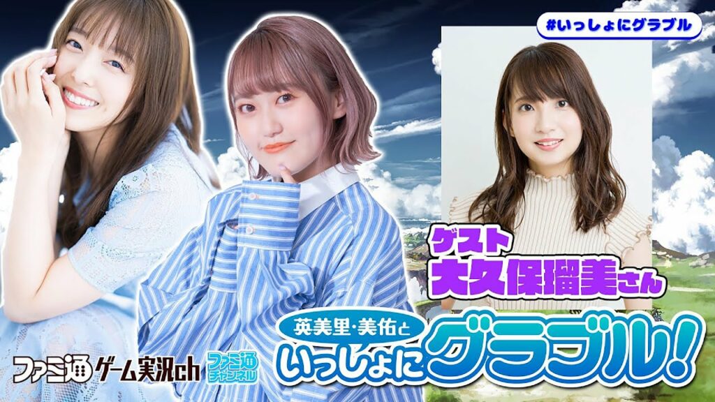 【ゲスト大久保瑠美】英美里・美佑といっしょにグラブル! 第132回【1月26日配信】