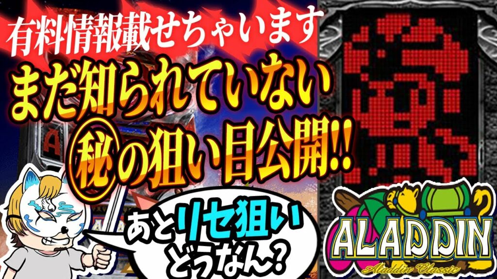【アラジンAクラシック】またまた有料情報出しちゃいます!スロプロがまだ知られてない狙い目大公開!