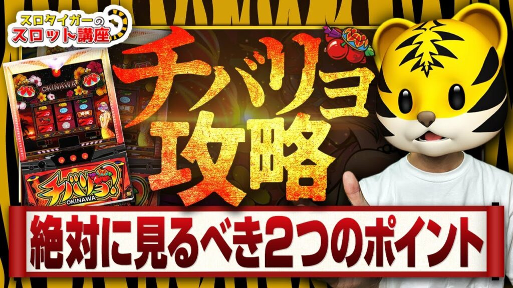 【チバリヨ】初打ち必見!知らないと損する超重要ポイントを徹底解説!
