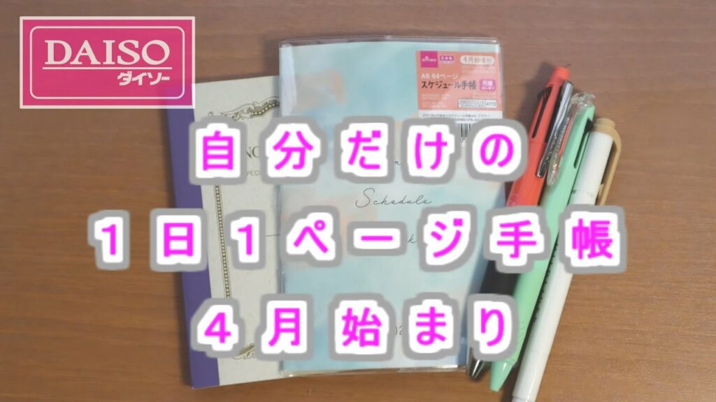 【簡単DIY!】【ダイソー】4月始まりスケジュール帳を使って 1日1ページ手帳を作りました