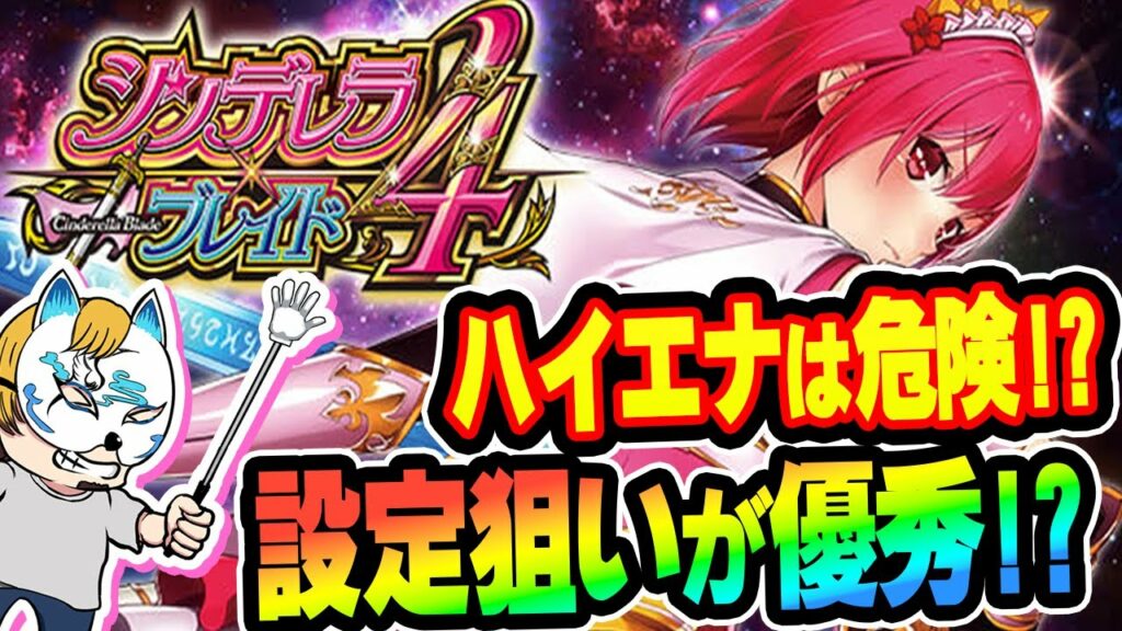 【シンデレラブレイド4】スロプロが狙い方や狙い目ボーダーを解説!!