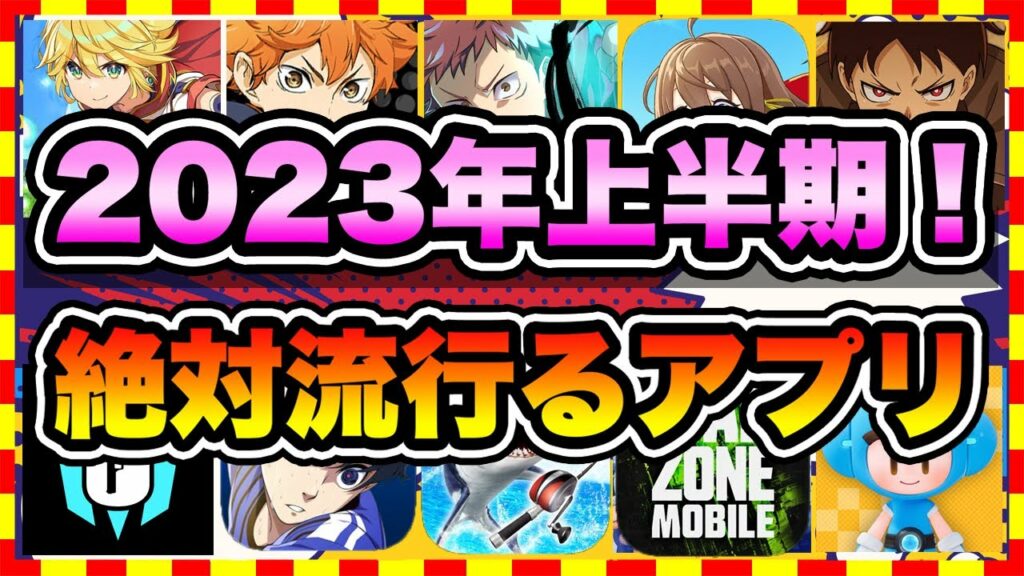 【おすすめスマホゲーム】2023年上半期に配信の絶対面白い無料アプリゲームtop10【ゲームアプリ ランキング】 Haidi 吉原激安ソープならハイジ