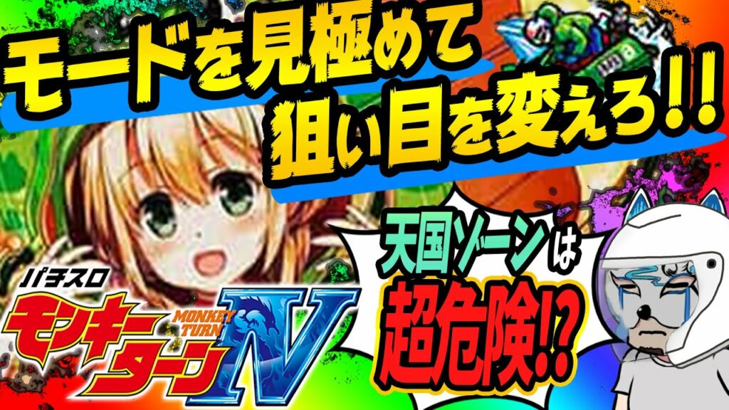 【モンキーターン4後編】スロプロが狙い目ボーダーの解説!!○○を避けて狙えば勝率激上がり!?