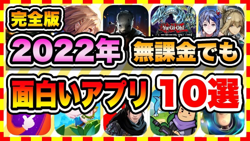 【おすすめスマホゲーム】無課金でも楽しめる新作無料アプリゲーム10選【ソシャゲ 神ゲー 2022年版】
