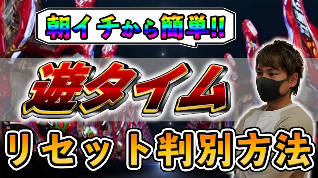 【簡単!!】遊タイム機リセット(ラムクリ)判別方法!!【牙狼・とある・エヴァ等】