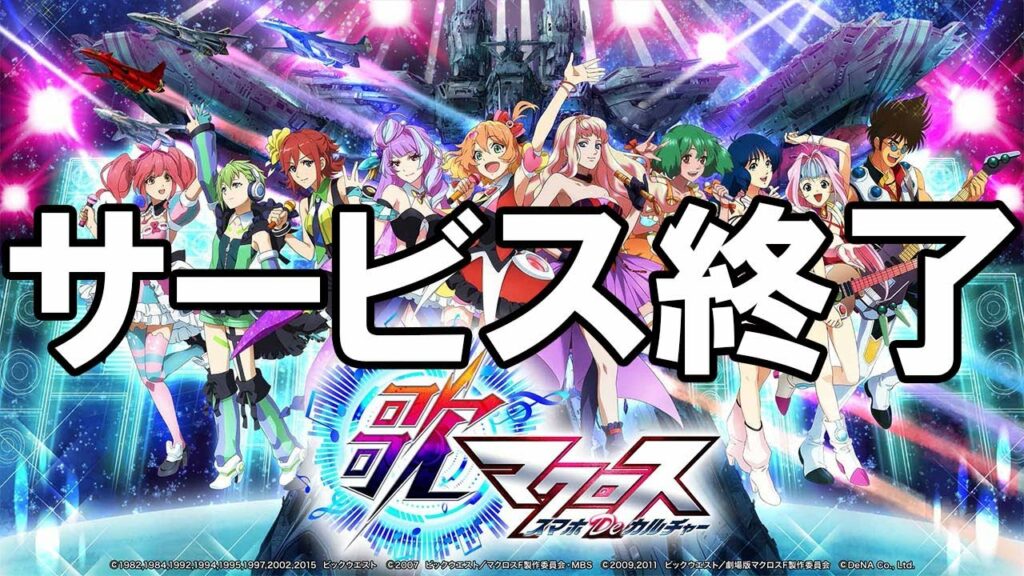 歌マクロス – サービス終了の瞬間【歌マクロス スマホDeカルチャー】