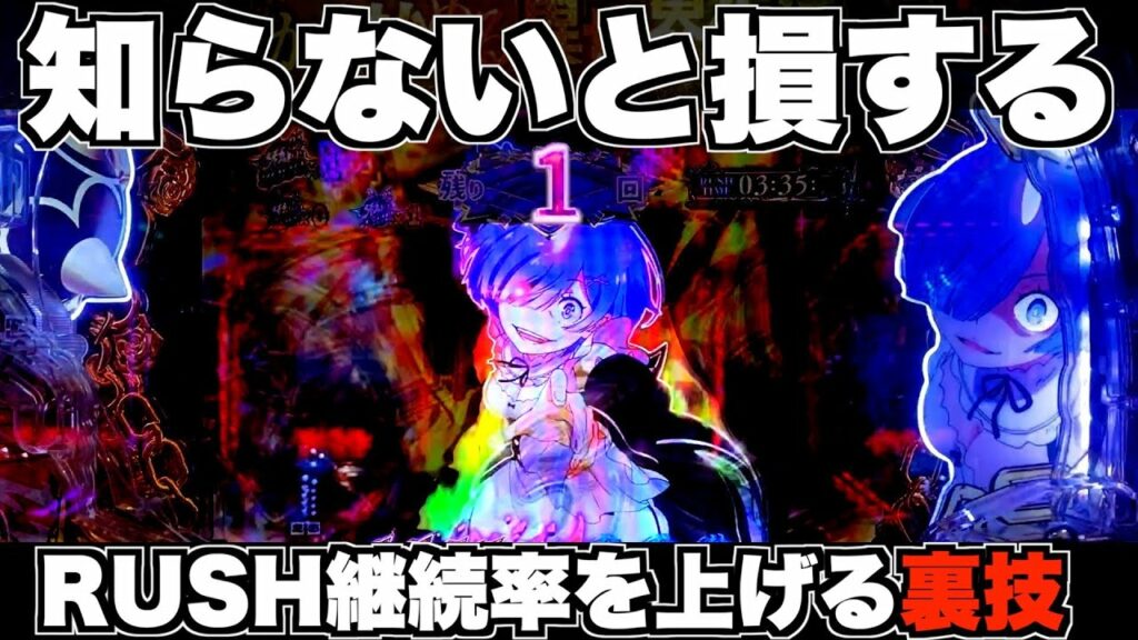 【Pリゼロ鬼がかりver】知らないと損!?簡単RUSH継続率を上げる裏技