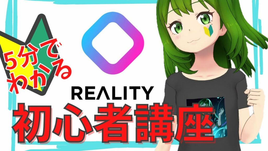 【配信アプリREALITY】5分で分かる!初心者講座【2022年🆕】
