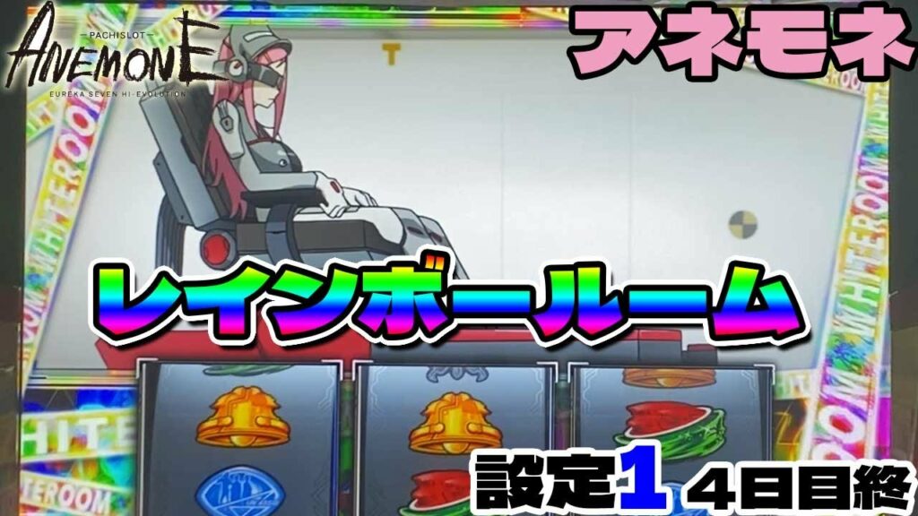 【アネモネ】ベル連したらホワイトルームがレインボールームになった!「パチスロANEMONE 交響詩篇エウレカセブン HIーEVOLUTION」設定1「4日目」終