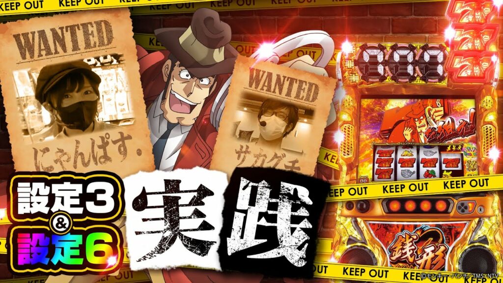 【設定6はCZ突入が別格‼️】S主役は銭形3の設定3と設定6は2000Gで見抜けます【にゃんぱす.も納得の結果に!?】