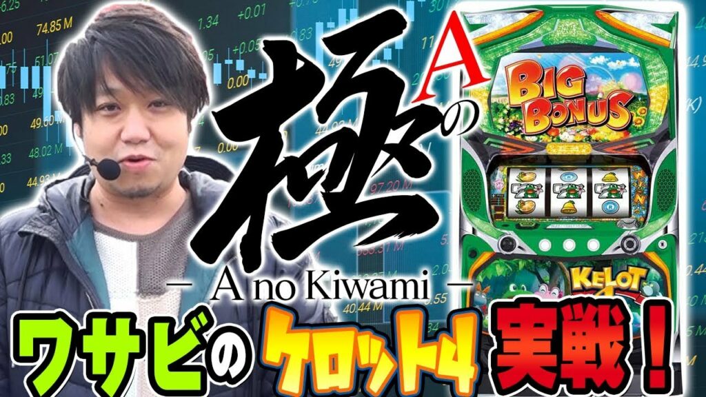 【ワサビのケロット4実戦!】Aの極~第三回~【パチスロ】【ケロット4】