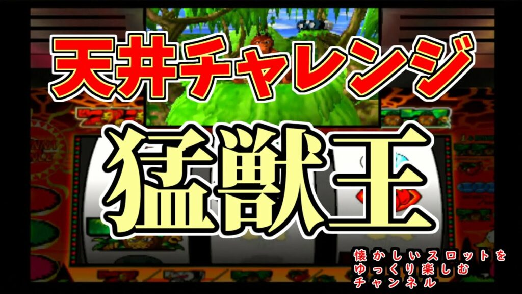 スロット4号機 猛獣王 天井チャレンジ