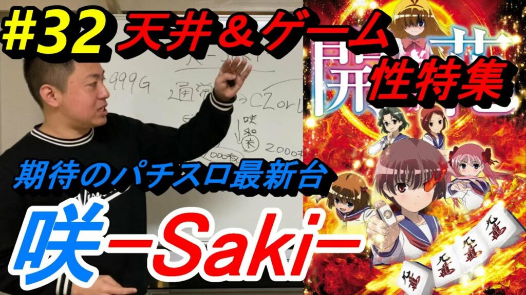 最新台【パチスロ咲-Saki-ゲーム性特集】苅込塾 第32話【スロラボTV スロッターハウス】 ハイエナ スロット パチスロ 勝ち方
