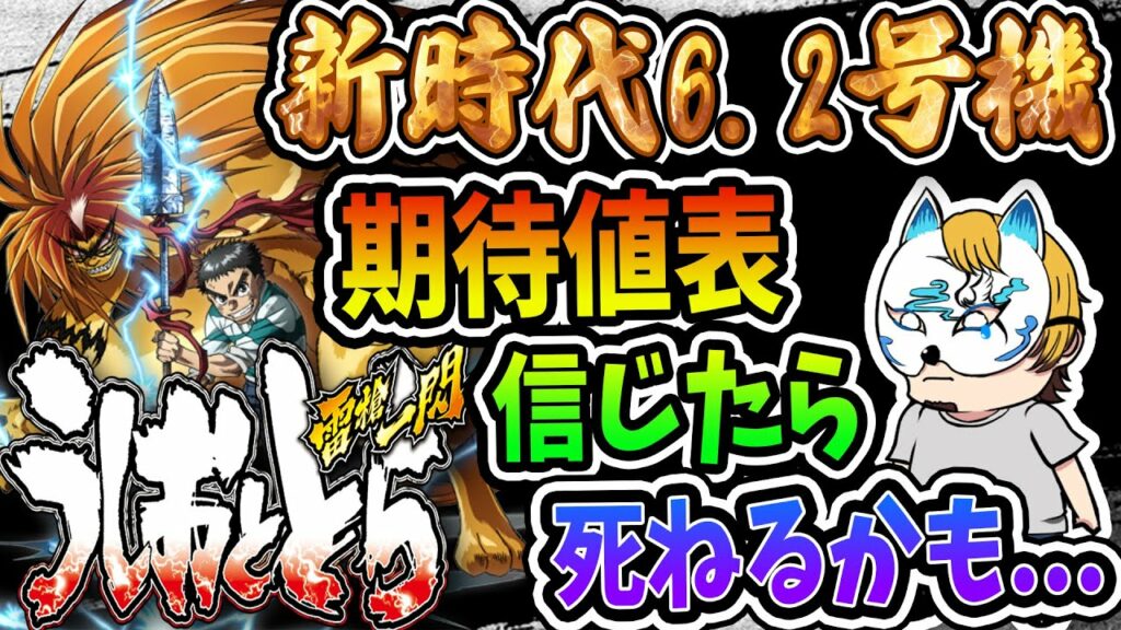 【6.2号機!うしおととら】スロプロがうしおととらの狙い目と採点を解説!甘いというほど甘くない!?