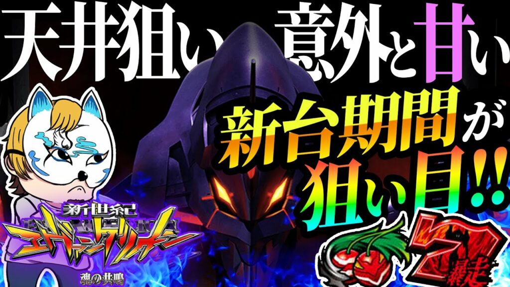 【エヴァ魂の共鳴】スロプロが狙い目やボーダーを解説!天井狙い意外と甘い!?