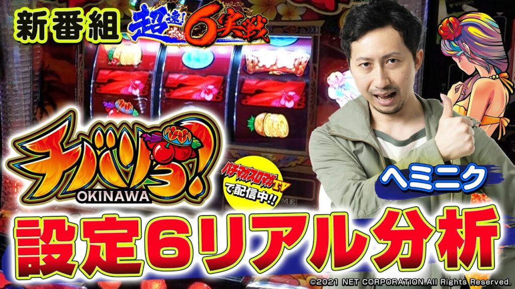 【独自分析!設定⑥リアル挙動】『チバリヨ-30』×ヘミニク編 ~超速!設定6実戦#1~(パチマガスロマガTV Presents)スロット