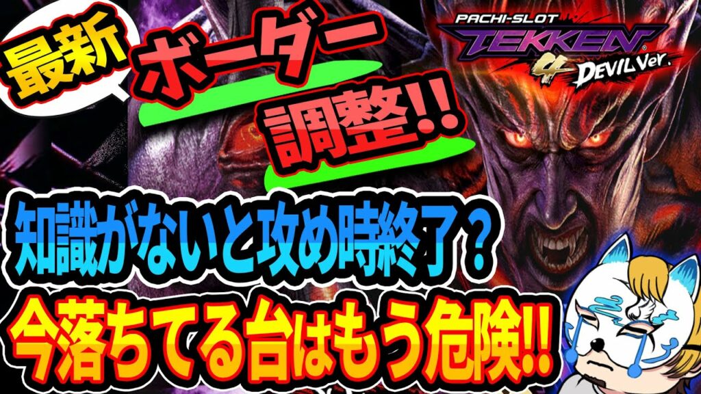 【鉄拳デビルVer最新狙い目】スロプロが狙い目を簡単にまとめ直しました!小ネタなども紹介!