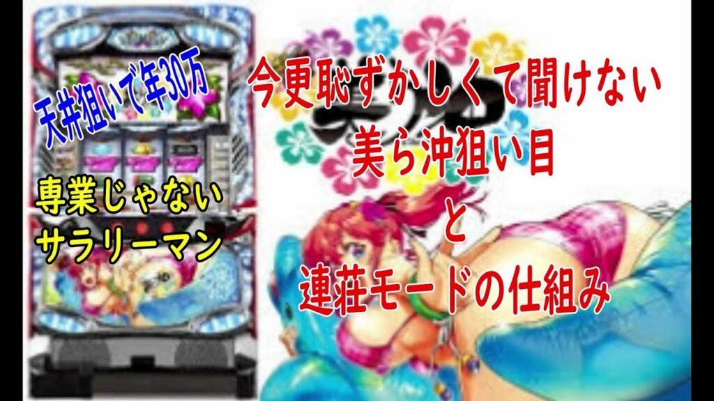 【パチスロ勝ち負けを分ける】美ら沖ゾーン天井狙いと有利区間ランプの仕組み