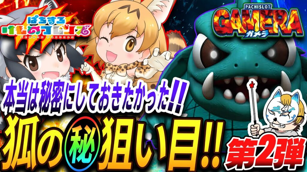 【スロプロ狐のマル秘狙い目第2弾!ケモノフレンズ、ガメラ編】スロプロが秘密にしておきたかった狙い目を公開!