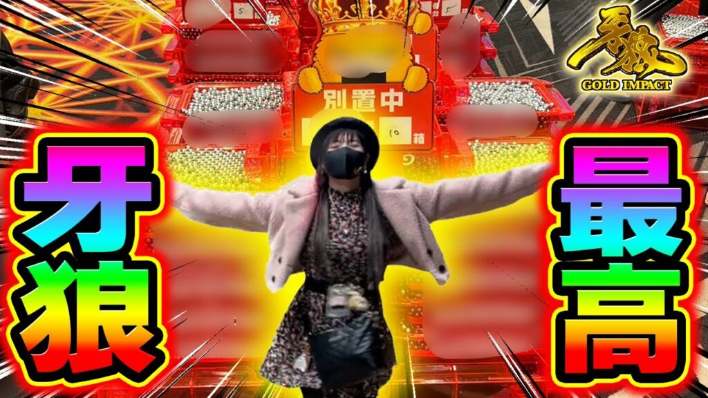 【最新台牙狼10】現行最甘‼️牙狼打ってりゃ蔵が建つ❓別積みの嵐で金色になれ❣️マカチャン100回入れます‼︎さちお翔タイム4撃め【ゴールドインパクト】