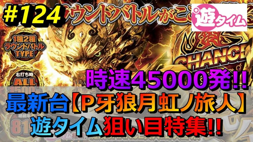 最新台【P牙狼月虹ノ旅人天井期待値】苅込塾 第124話【スロラボTV】 遊タイム ハイエナ スロット パチンコ 勝ち方