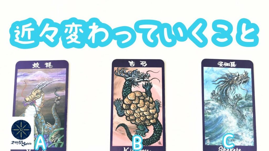 近々変わっていくこと♪タロット&オラクルカードリーディング
