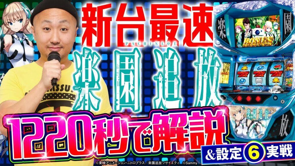 「パチスロ楽園追放」最速解説&設定6実戦