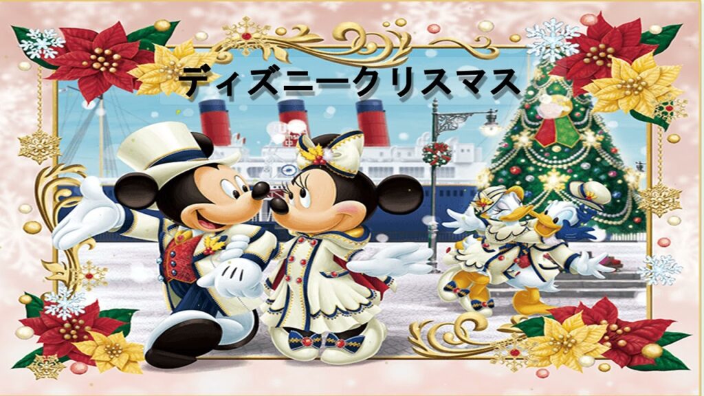 ディズニークリスマス2021BGM