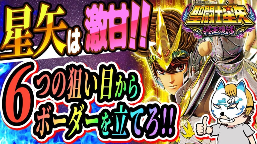 【聖闘士星矢-冥王復活】スロプロが細かい狙い方やこの台の注意点を解説!セイヤはやっぱり甘かった!