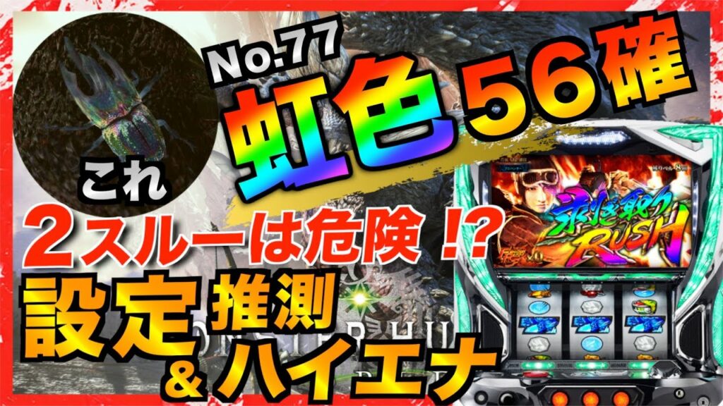 【これ知らないと超負ける】モンハンワールドの天井と設定差