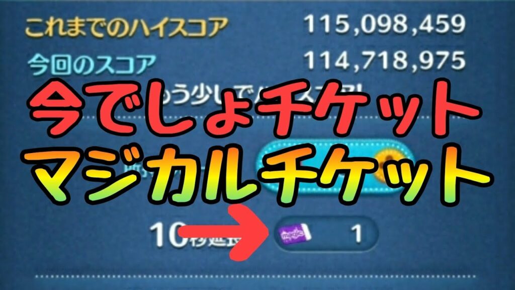 【ツムツム】遂に使うときが来たマジカルチケット