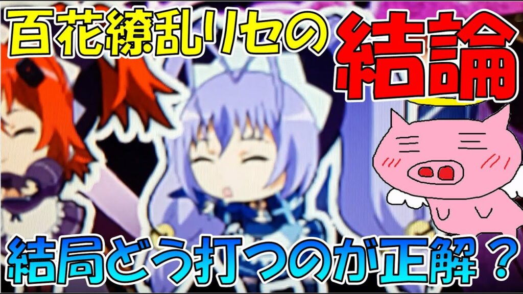 百花繚乱リセット狙いって結局どこでヤメえばいいの?【有利頭が甘い理由を徹底解説&それを踏まえた狙い方を解説】