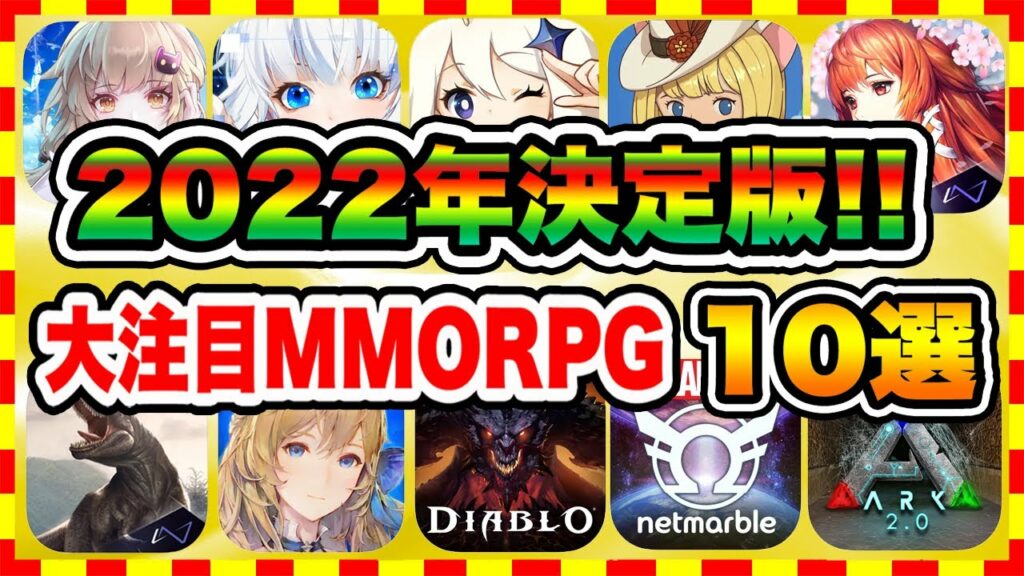 【おすすめスマホゲーム】原神に続け!2022年 注目の新作MMORPG・オンラインゲーム おすすめ10選
