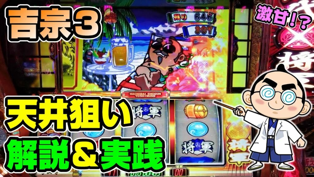 【吉宗3】激甘!? 狙い目&やめ時 解説 実践【パチスロ実践】