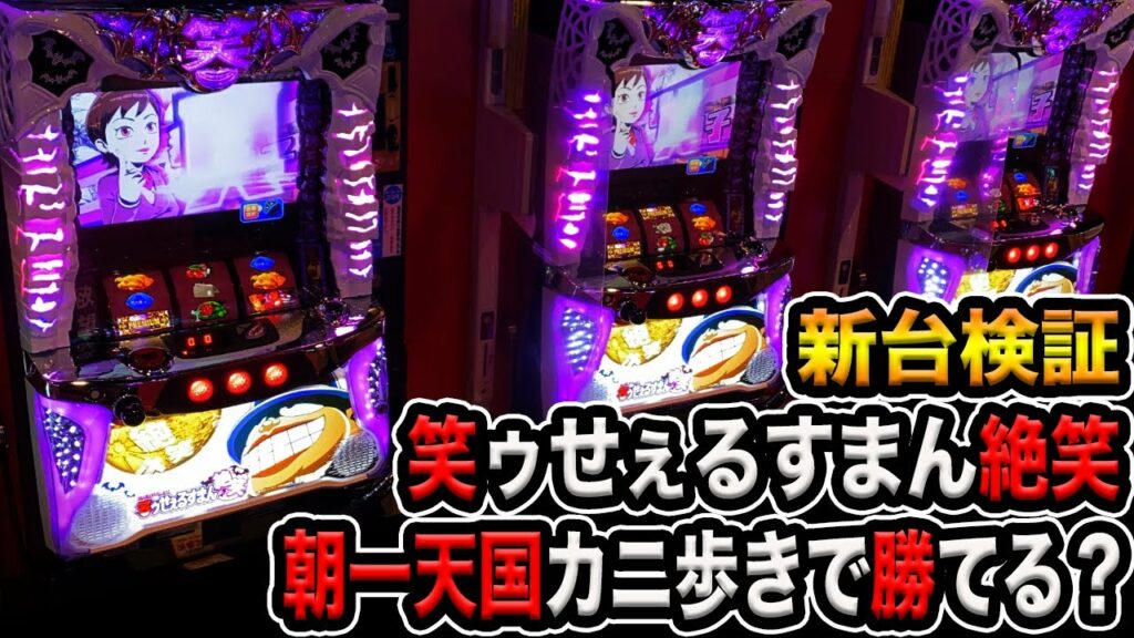 新台【笑うセールスマン 絶笑】朝イチ天国カニ歩きで勝てる?