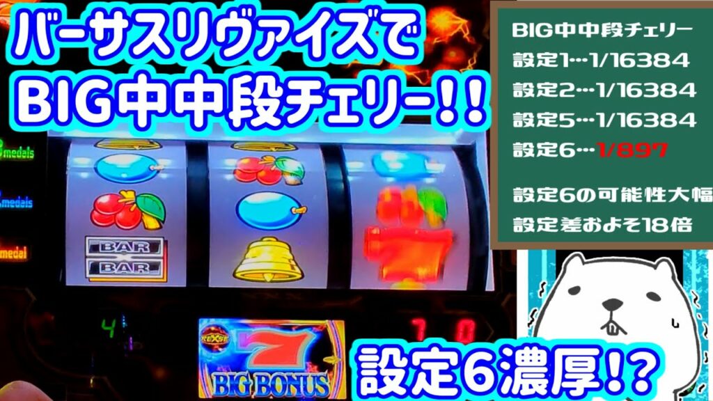 カピバラくん  バーサスリヴァイズBIG中に中段チェリー(旧BIG中ハズレ中段揃い)で設定6濃厚か!?ノルマ3000G3日目(前編) #254