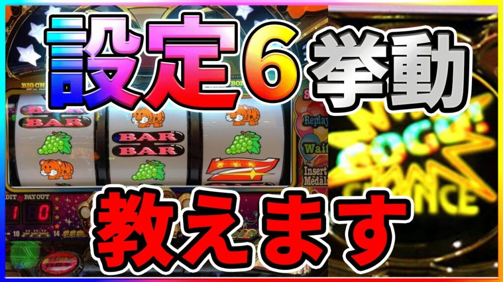【マイジャグラー5】設定6を確信する挙動4つのポイント