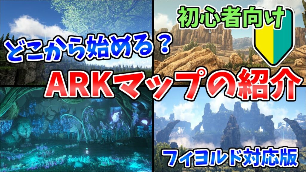 【ARKゆっくり解説】どこから始める?ARKのマップ紹介【フィヨルドまで対応】
