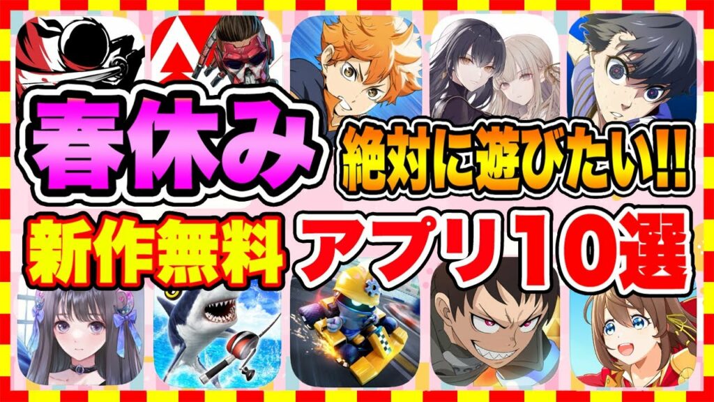 【おすすめスマホゲーム】2023年春休みに絶対遊びたい!!おすすめアプリゲーム10選【無料 面白い ソシャゲ】