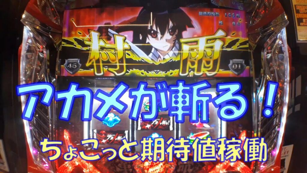 【アカメが斬る!】パチスロ 仕事の後に期待値稼働#59