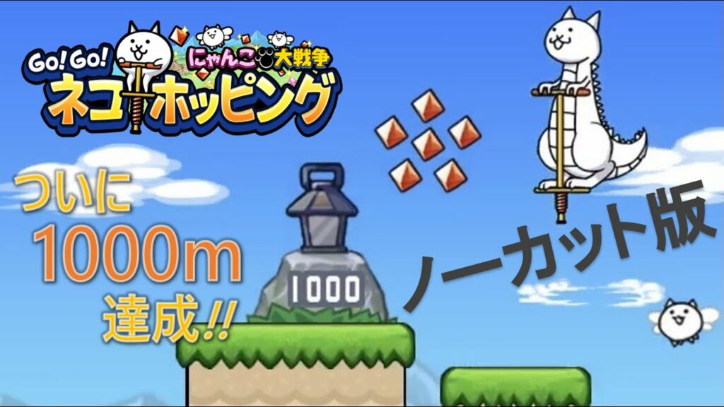 GO!GO!ネコホッピング 最長距離1000m(ノーカット版)