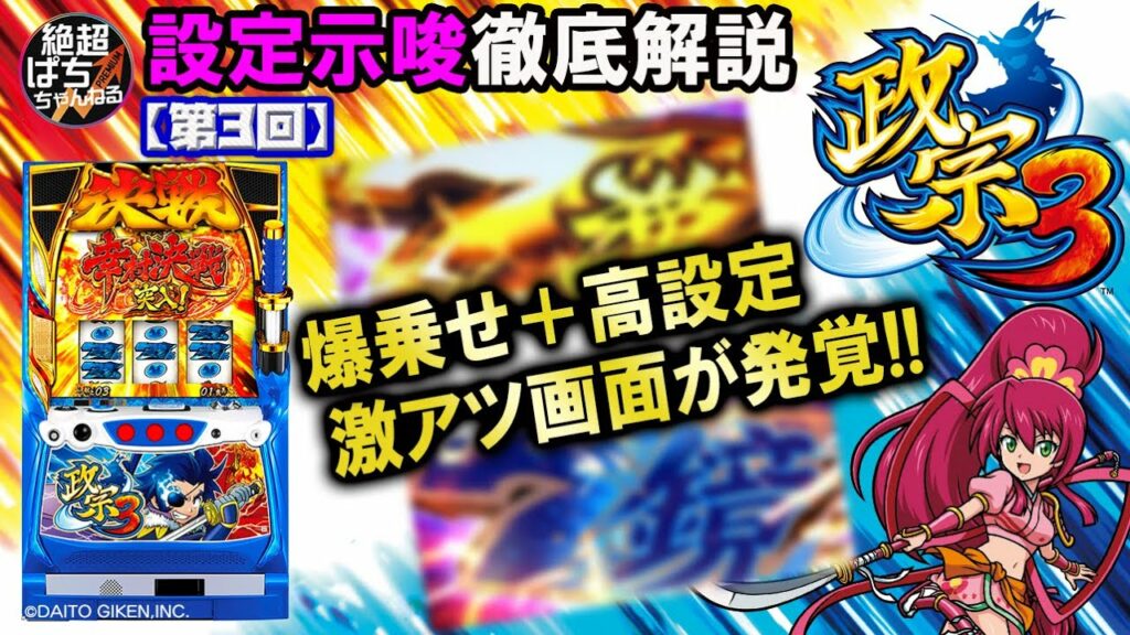 ≪設定示唆徹底解説≫政宗3【爆乗せ+高設定の激アツ画面が発覚!】