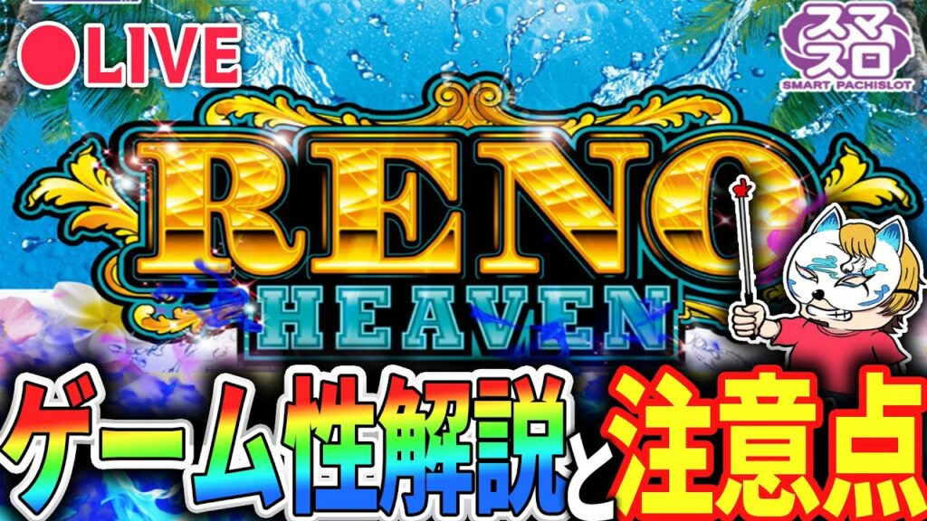【リノヘブン】スロプロがゲーム性やハイエナする上での注意点などを解説!