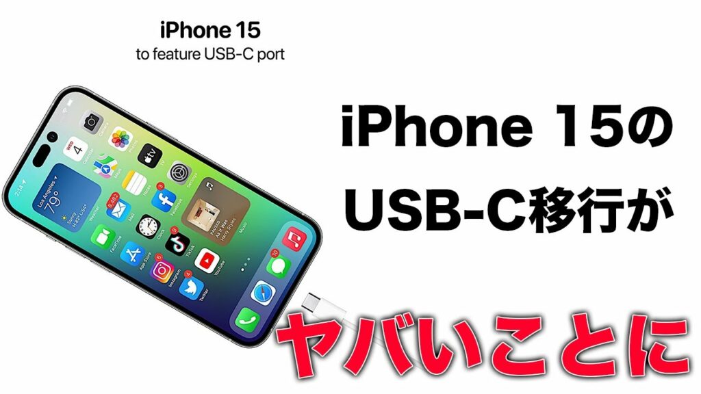 iPhone 15 情報まとめ!USB-Cへの移行がヤバいことになりそう。