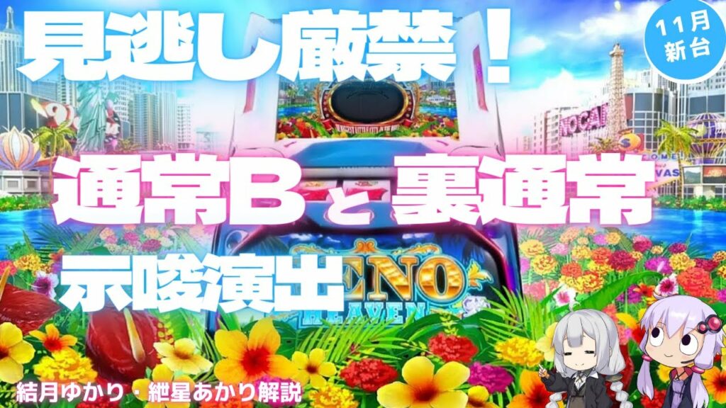 【見逃し厳禁!】リノヘブン 通常Bと裏通常の示唆演出 スマスロ【結月ゆかり・紲星あかり解説】