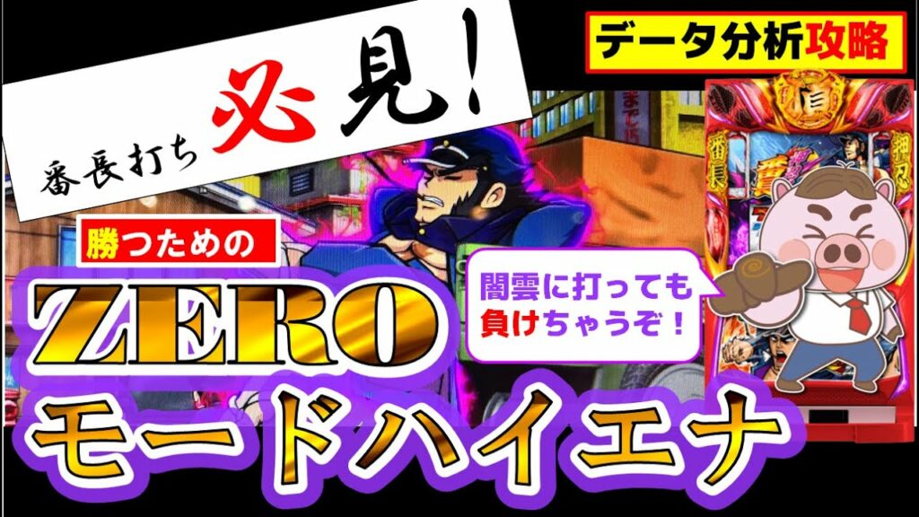 【押忍!番長ZERO】勝つためのゼロモードハイエナ&やめ時!期待値、機械割まで!実戦ホールデータ分析攻略!