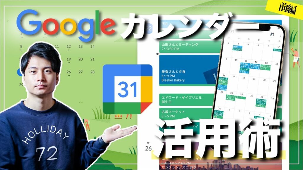 【結局これが一番!】Googleカレンダー活用術!おすすめする理由と、基本的な使い方 #前編