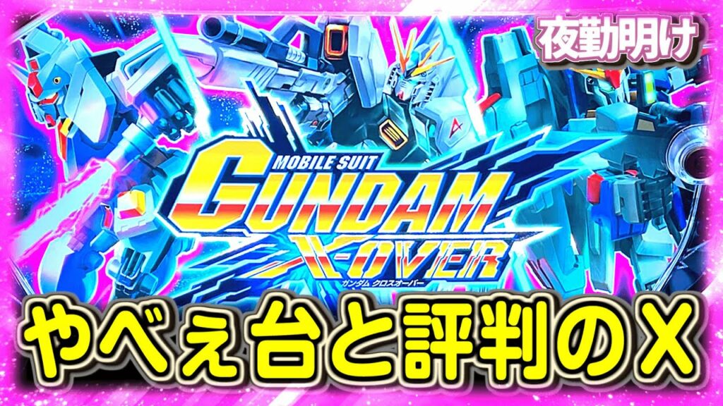 ここ数ヶ月で打っている人を殆ど見たことがない台 ガンダムクロスオーバーに挑戦してきました。【夜勤明け パチスロ 実践 #798】